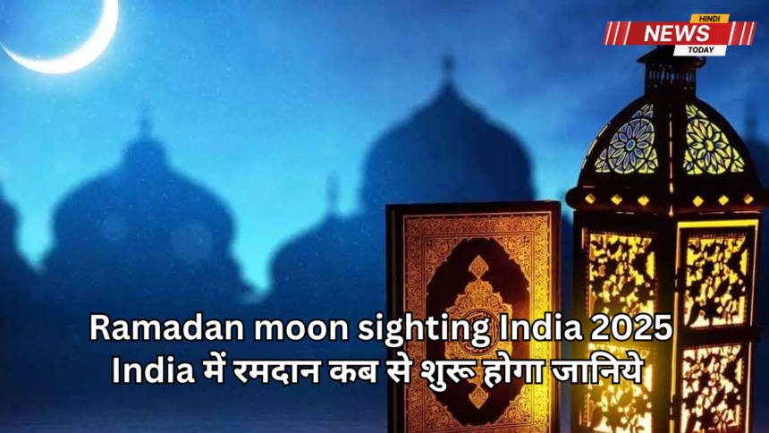 Ramadan moon sighting India 2025