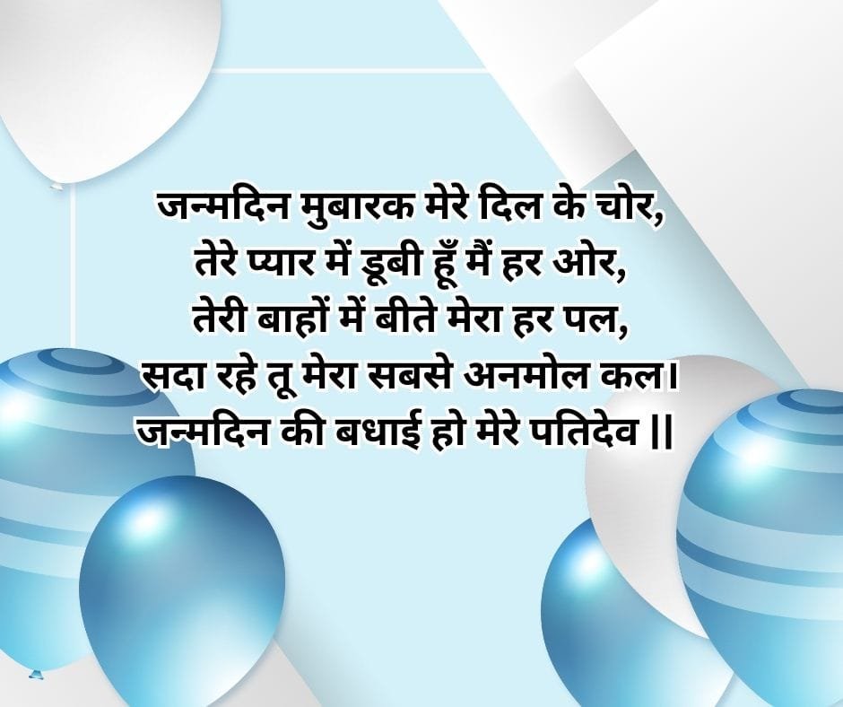 birthday wishes for husband in hindi quotes