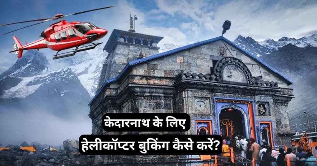 Kedarnath yatra Helicopter Booking Kaise Kare