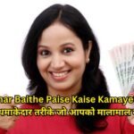 ghar baithe paise kaise kamaye