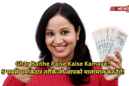 ghar baithe paise kaise kamaye