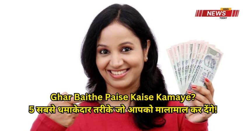 ghar baithe paise kaise kamaye