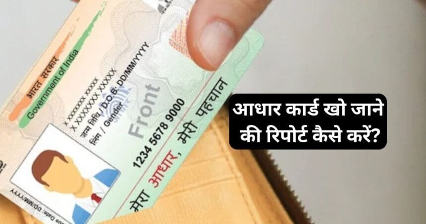 आधार कार्ड खो जाने की रिपोर्ट कैसे करें?