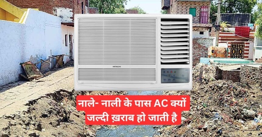 नाले- नाली के पास AC क्यों जल्दी ख़राब हो जाती है